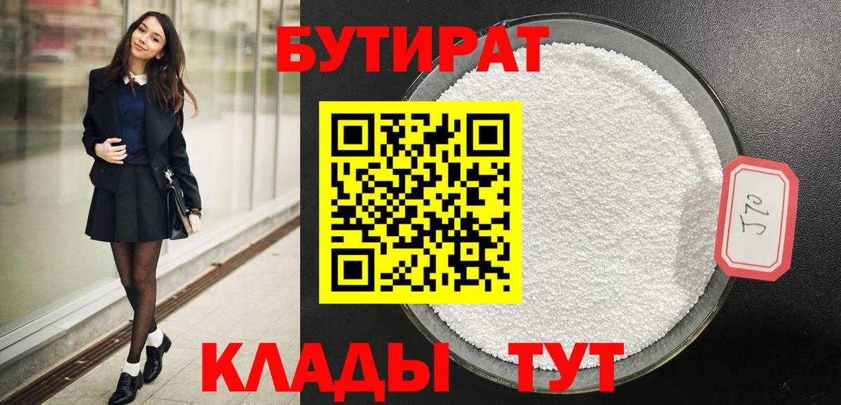 БУТИРАТ Butirat Дмитров