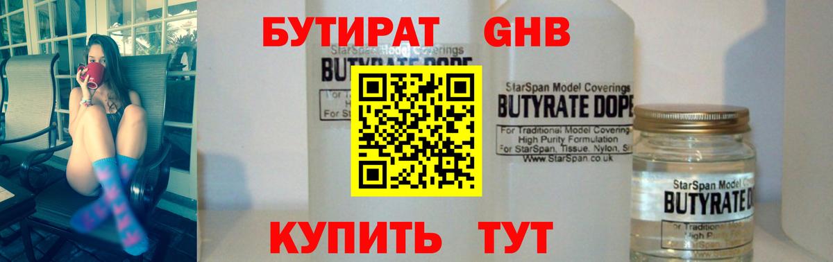 Дмитров  Бутират 1.4BDO  Вход с VPN 